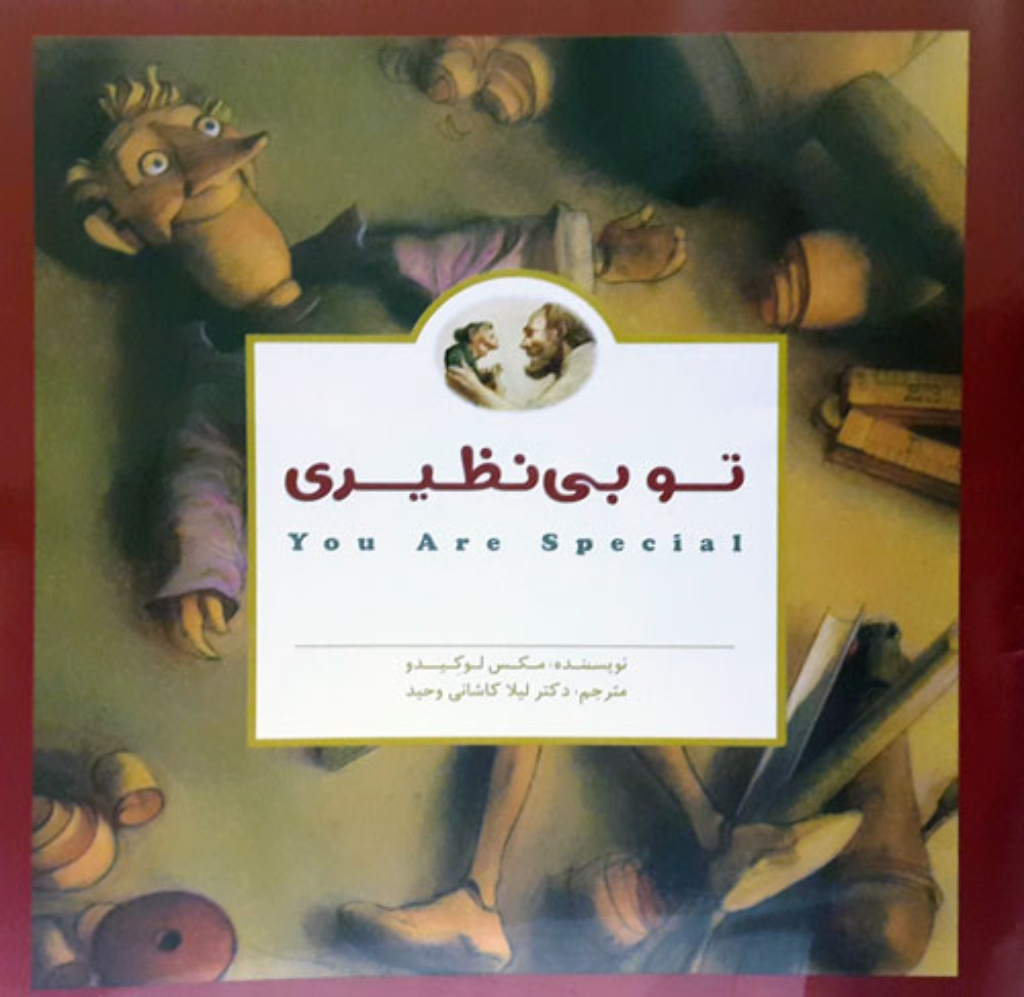 تصویر  تو بی نظیری (خشتی بزرگ-شمیز)